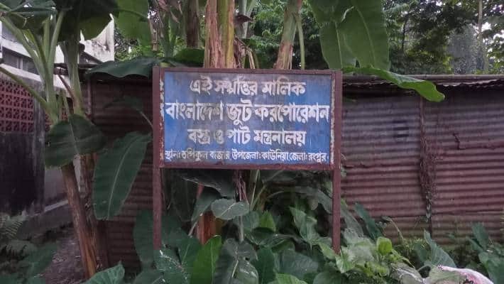 রংপুরে পরিত্যক্ত পাটকেন্দ্ররে সাইনবোর্ড পাহারায় নিরাপত্তা প্রহরী, পাচ্ছেন সরকারি বেতন-ভাতা