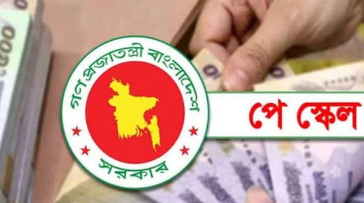 নতুন পে স্কেলের ভেটিং সম্পন্ন, আজই প্রজ্ঞাপনের সম্ভাবনা