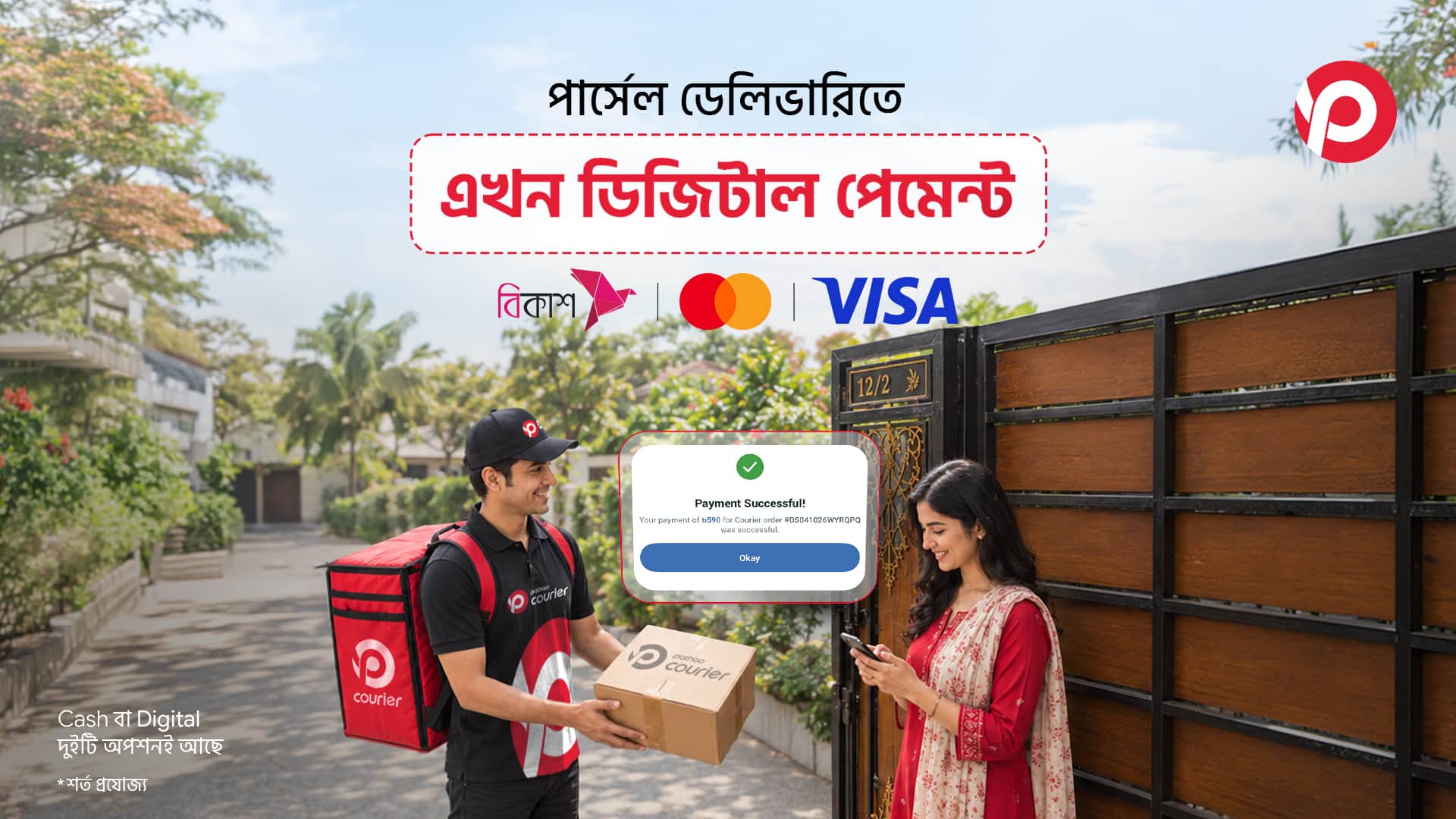 পাঠাও নিয়ে এলো কুরিয়ার ও পার্সেল ডেলিভারিতে ডিজিটাল পেমেন্ট