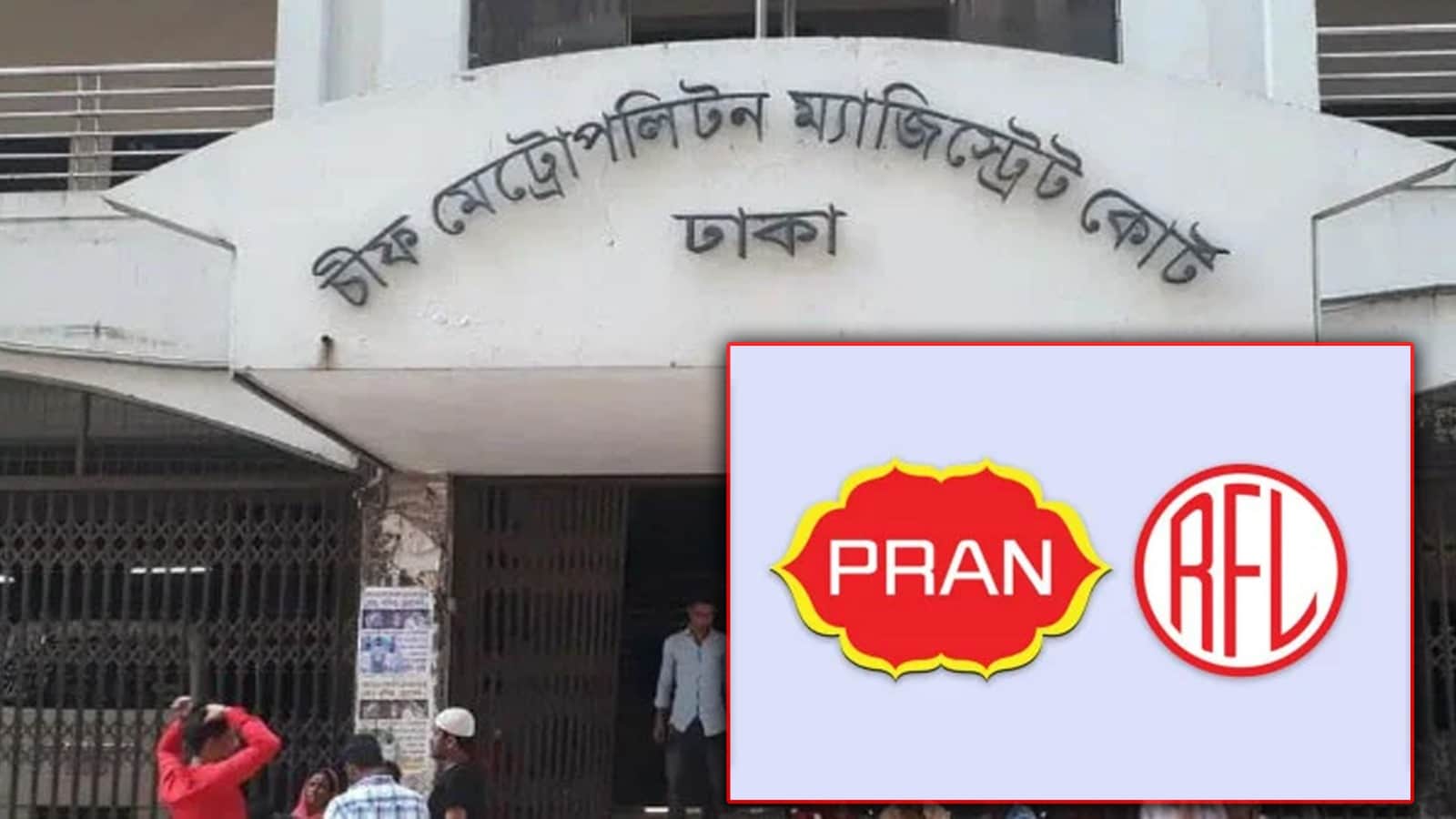 নদী দখলের মামলায় প্রাণ-আরএফএলের ২ কর্মকর্তার ৩ বছরের কারাদণ্ড