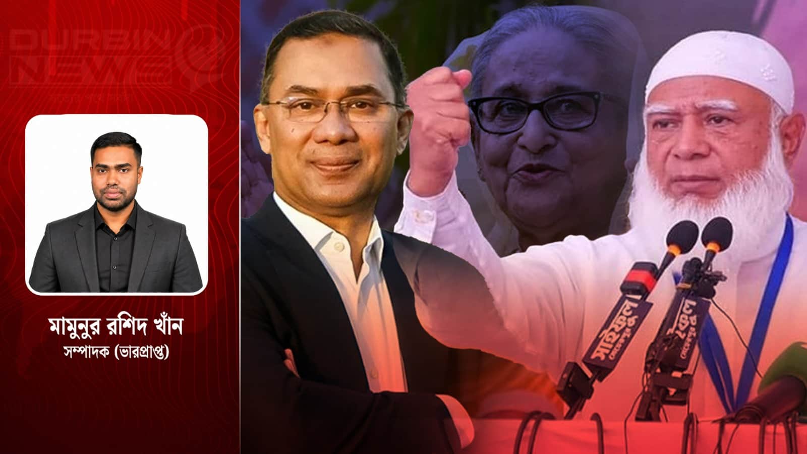 আওয়ামী লীগকে ঘিরে বিএনপি-জামায়াতের বিরোধ: রাজনীতিতে ফিরছে কি পুরোনো দোষারোপের সংস্কৃতি?
