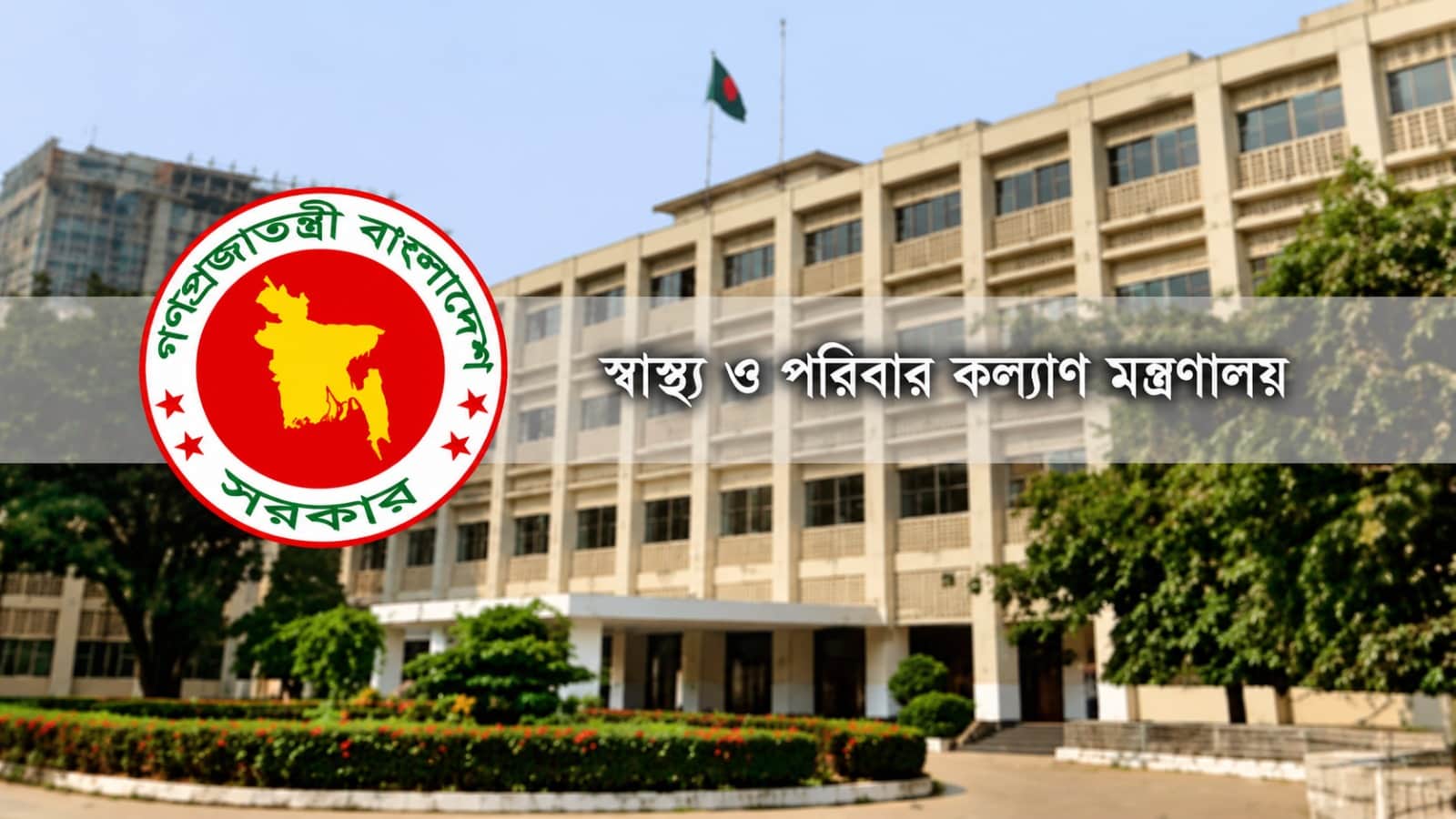 স্বাস্থ্য মন্ত্রণালয়ের অধীনে বড় নিয়োগ