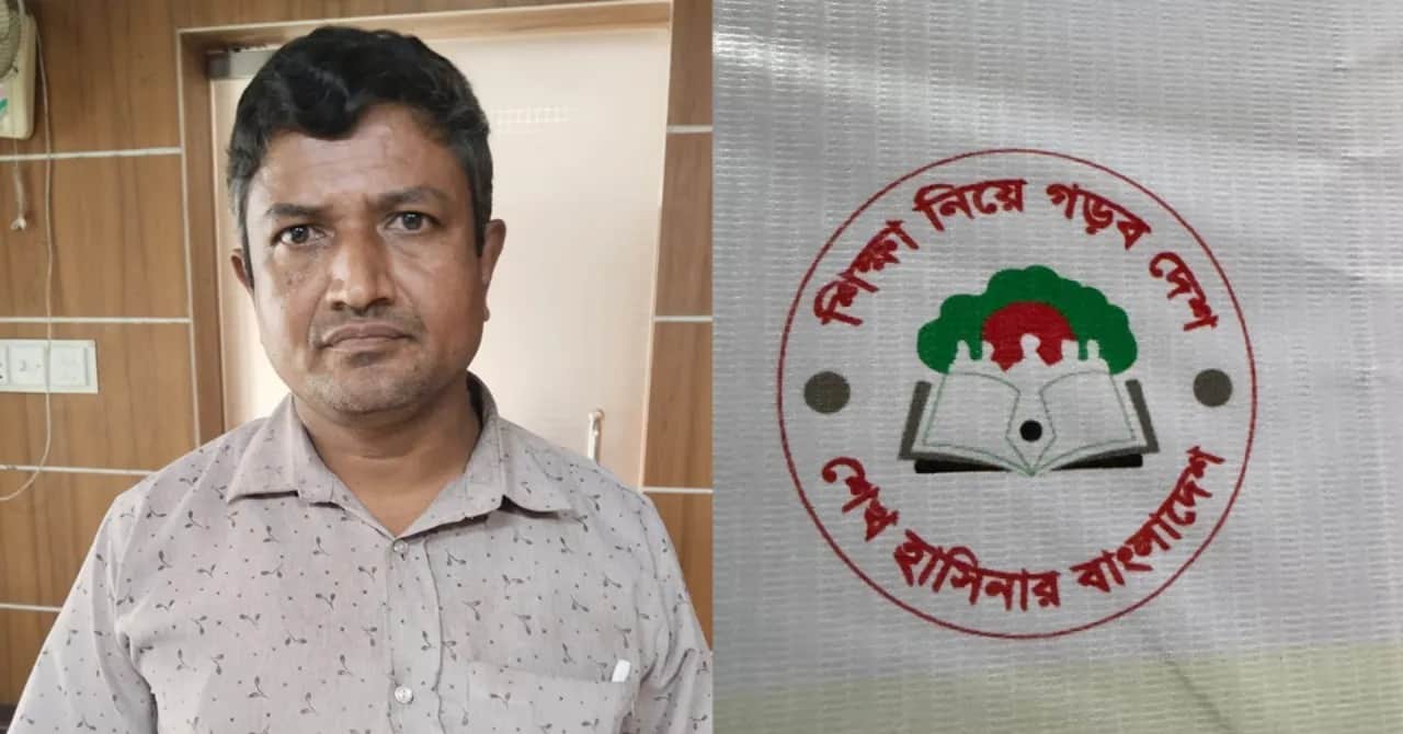 ‘শেখ হাসিনার বাংলাদেশ’ লেখা ব্যানারে বিশ্ব শিক্ষক দিবস পালন, প্রধান শিক্ষক গ্রেপ্তার