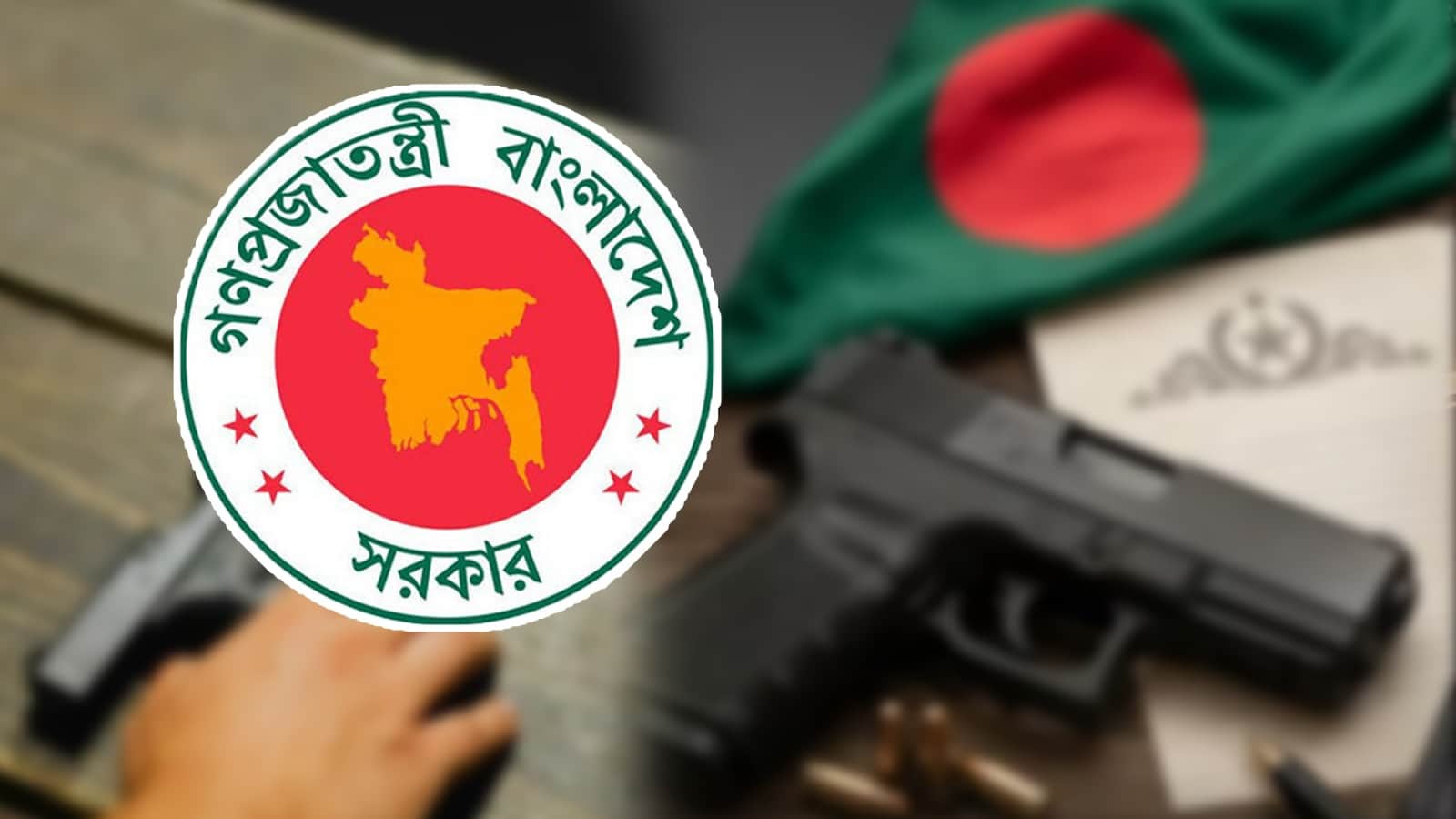 ব্যক্তিগত অস্ত্রের লাইসেন্স দিতে নতুন উদ্যোগ, আবেদন যাচাইয়ের নির্দেশ ডিসিদের
