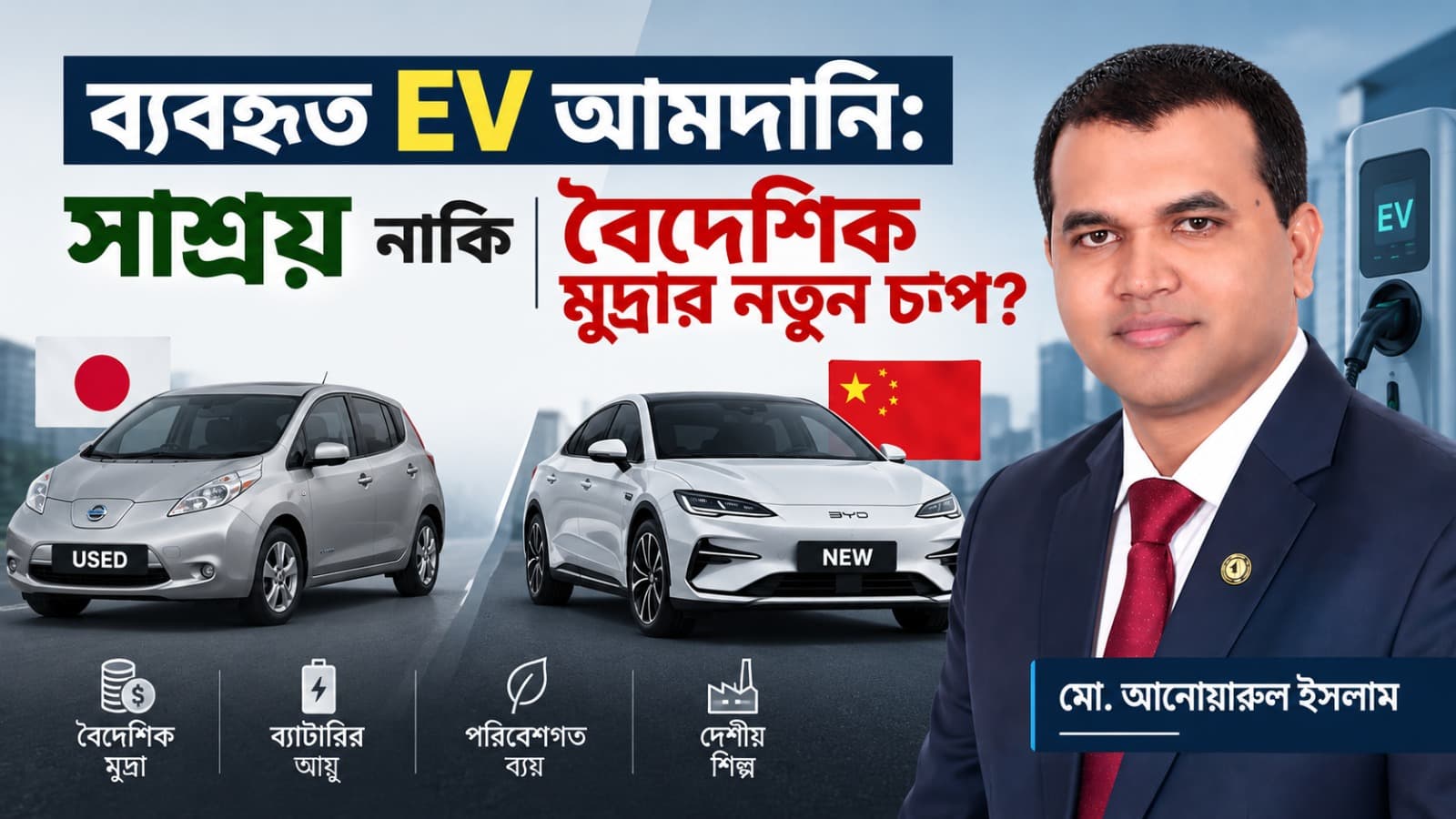 ব্যবহৃত EV আমদানি: সাশ্রয় নাকি বৈদেশিক মুদ্রার নতুন চাপ?