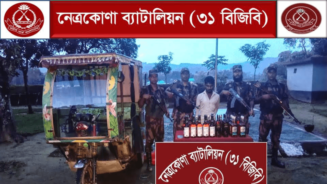 কলমাকান্দায় বিজিবির অভিযানে ৩০ বোতল ভারতীয় মদসহ যুবক আটক