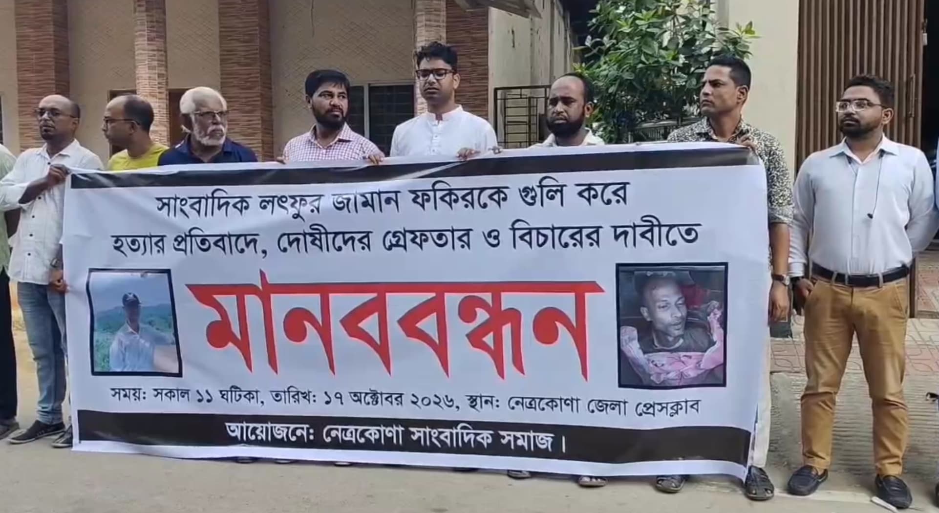 নেত্রকোণায় সাংবাদিক আলিফ ফকির হত্যায় জড়িতদের গ্রেপ্তার ও বিচারের দাবিতে মানববন্ধন 