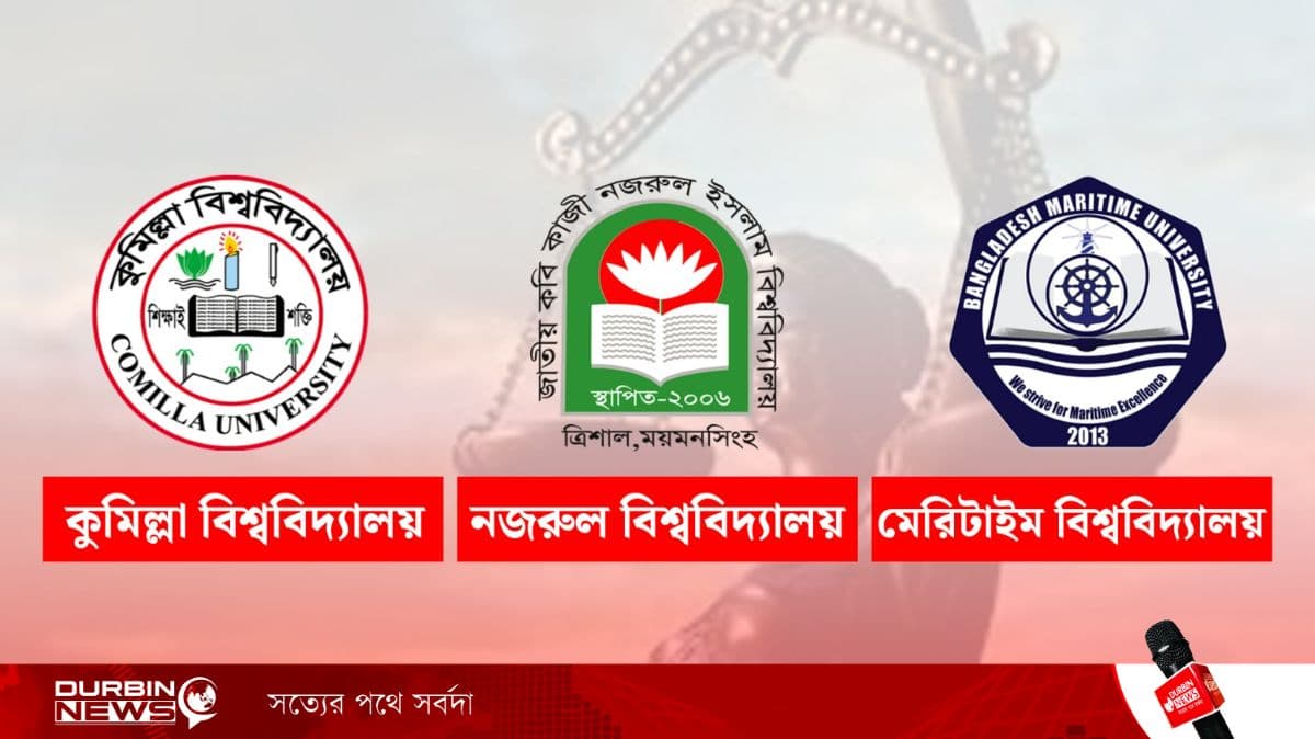 বার কাউন্সিল পরীক্ষায় সাফল্য: নজরুল, কুবি ও মেরিটাইম বিশ্ববিদ্যালয়ের ১৫৯ শিক্ষার্থী আইনজীবী হিসেবে তালিকাভুক্ত