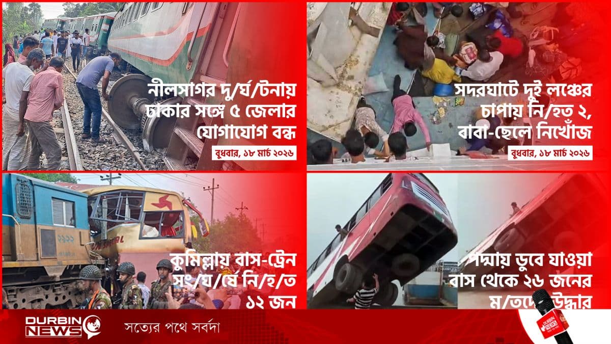 ঈদযাত্রায় সড়ক, রেল ও নৌপথে মৃত্যুমিছিল: ১২ দিনে ২৪১ জনের মৃত্যু