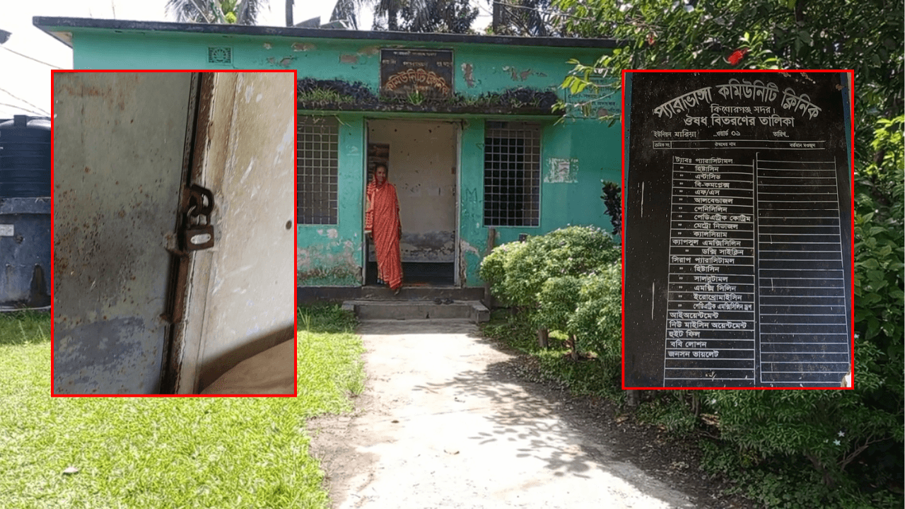 ৯ বছরেও বদলায়নি প্যারাভাংগা কমিউনিটি ক্লিনিকের চিত্র