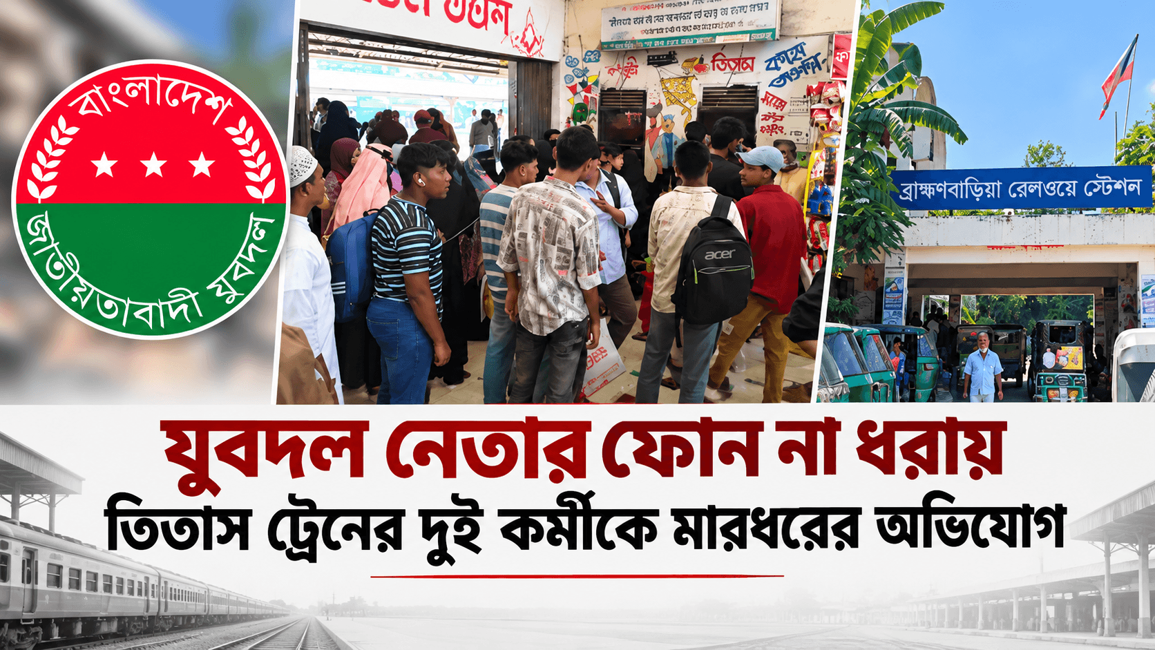 যুবদল নেতার ফোন না ধরায় তিতাস ট্রেনের দুই কর্মীকে মারধরের অভিযোগ