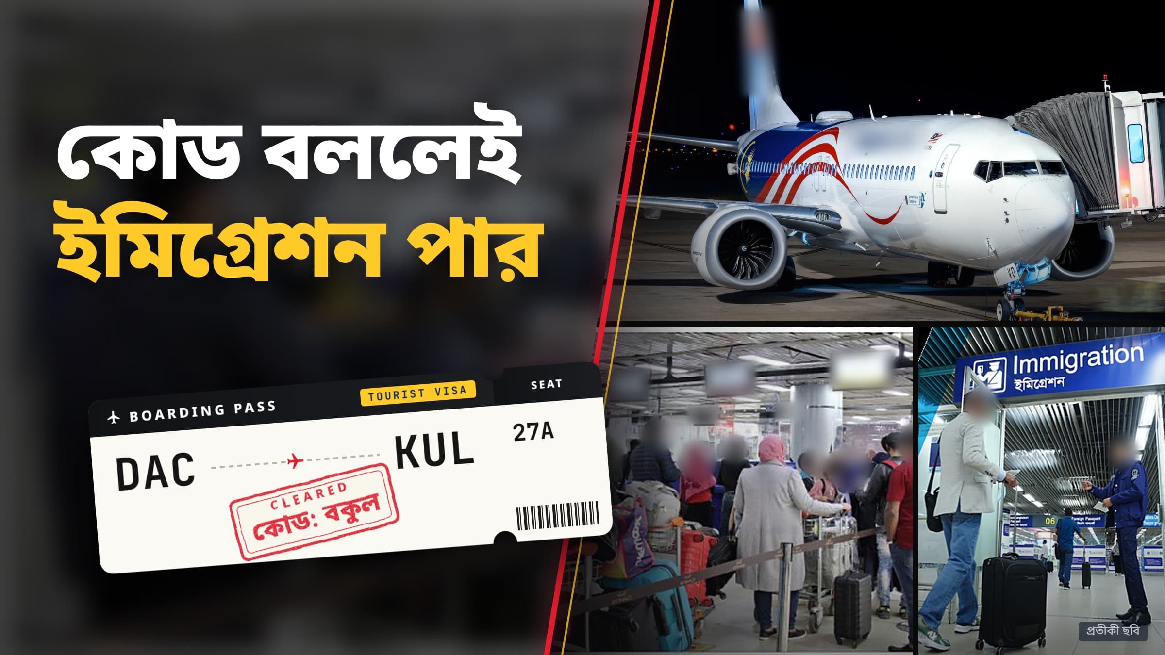 শাহজালাল বিমানবন্দরের ইমিগ্রেশন ডেস্ক, চেক-ইন কাউন্টারে যাত্রীদের সারি, উড়োজাহাজ এবং ‘কোড: বকুল’ সিলযুক্ত বোর্ডিং পাসের প্রতীকী ছবি