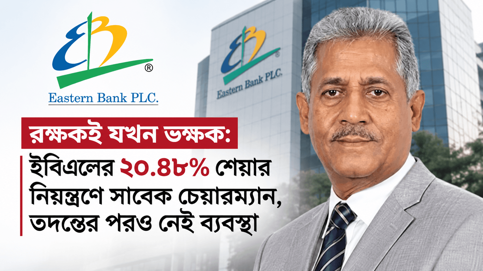 রক্ষকই যখন ভক্ষক: ইবিএলের ২০.৪৮% শেয়ার নিয়ন্ত্রণে সাবেক চেয়ারম্যান, তদন্তের পরও নেই ব্যবস্থা
