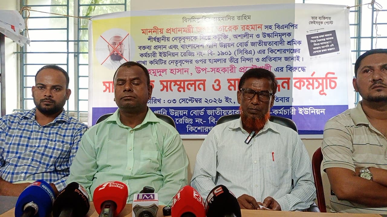 পানি উন্নয়ন বোর্ড কর্মকর্তার বিরুদ্ধে ‘মিথ্যা মামলা’র অভিযোগ, কিশোরগঞ্জে সংবাদ সম্মেলন