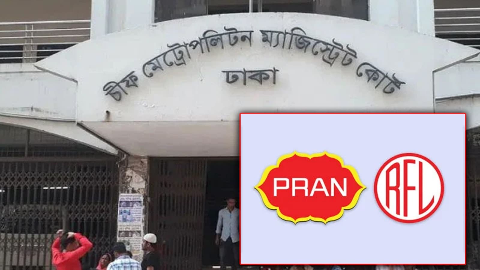 নদী দখলের মামলায় প্রাণ-আরএফএলের ২ কর্মকর্তার ৩ বছরের কারাদণ্ড