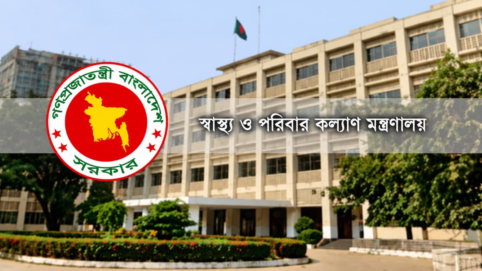 স্বাস্থ্য মন্ত্রণালয়ের অধীনে বড় নিয়োগ