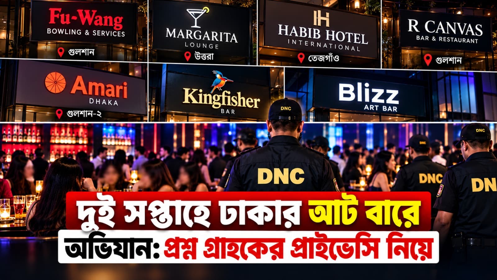 ঢাকার ক্লাব-বারে অভিযান: নাইটলাইফ, বিনিয়োগ ও গ্রাহকের ব্যক্তিগত গোপনীয়তা নিয়ে প্রশ্ন