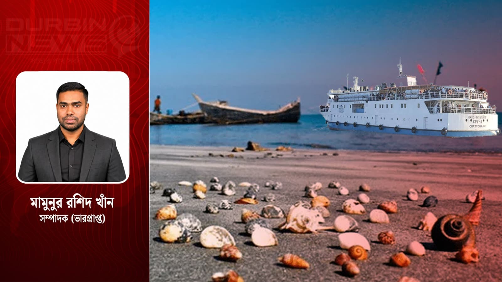 সেন্টমার্টিন পর্যটনে ভোগান্তি ও বাড়তি ভাড়া: পর্যটকরা কেন মুখ ফিরিয়ে নেবেন না?