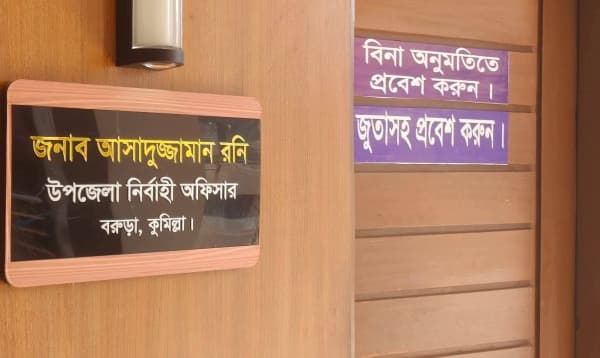 ‘বিনা অনুমতিতে প্রবেশ করুন, জুতাসহ’ ইউএনওর কক্ষে ব্যতিক্রমী বার্তা