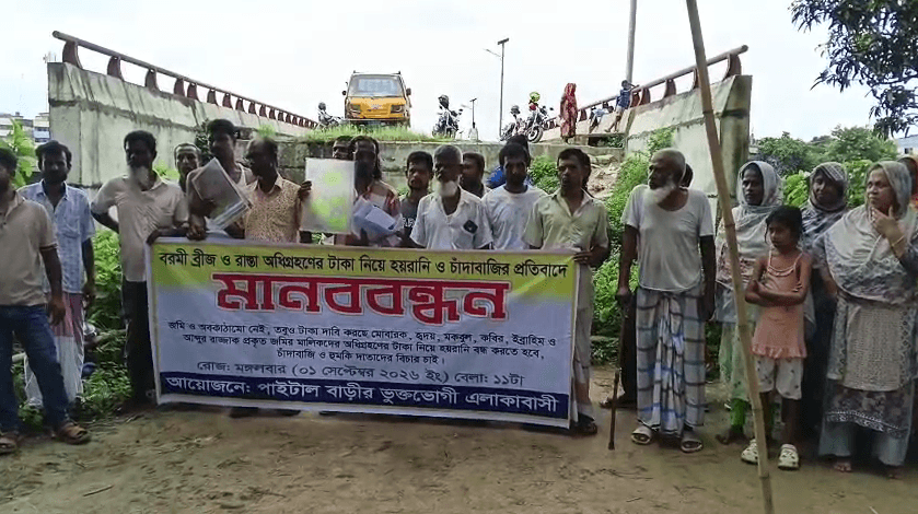বরমী ব্রিজের অধিগ্রহণের টাকা নিয়ে হয়রানি-চাঁদাবাজির অভিযোগ, মানববন্ধন