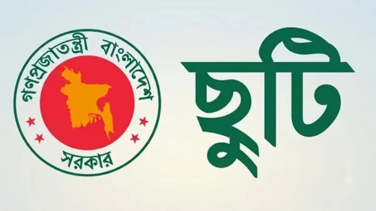 ৭ নভেম্বর সাধারণ ছুটি ঘোষণা করে প্রজ্ঞাপন জারি, পাবেন যারা