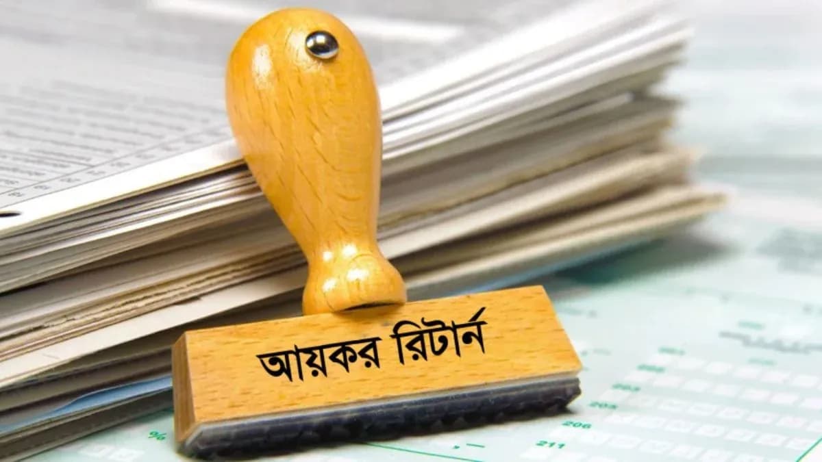 আয়কর রিটার্নে যেসব ভুল করলেই বিপদ