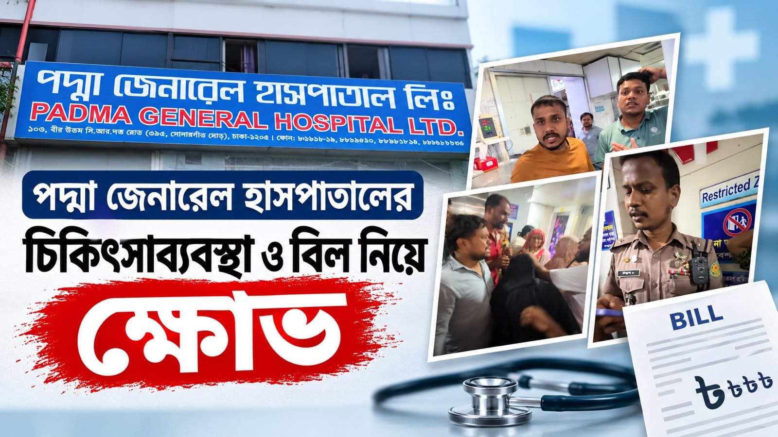 পদ্মা জেনারেল হাসপাতালে শিশুর মৃত্যু, নেই ডাক্তার: বিল ২ লাখ