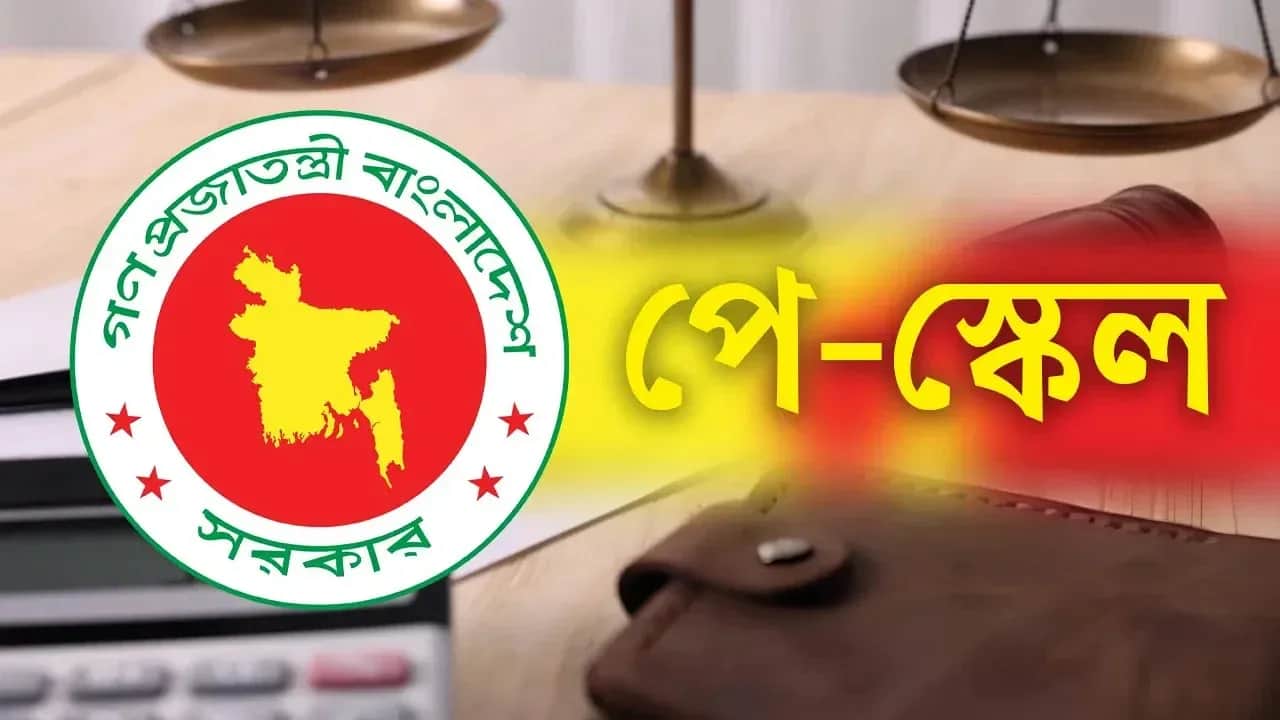 নতুন বেতন স্কেলে আপনার বেতন কত বাড়ল, হিসাব করবেন যেভাবে