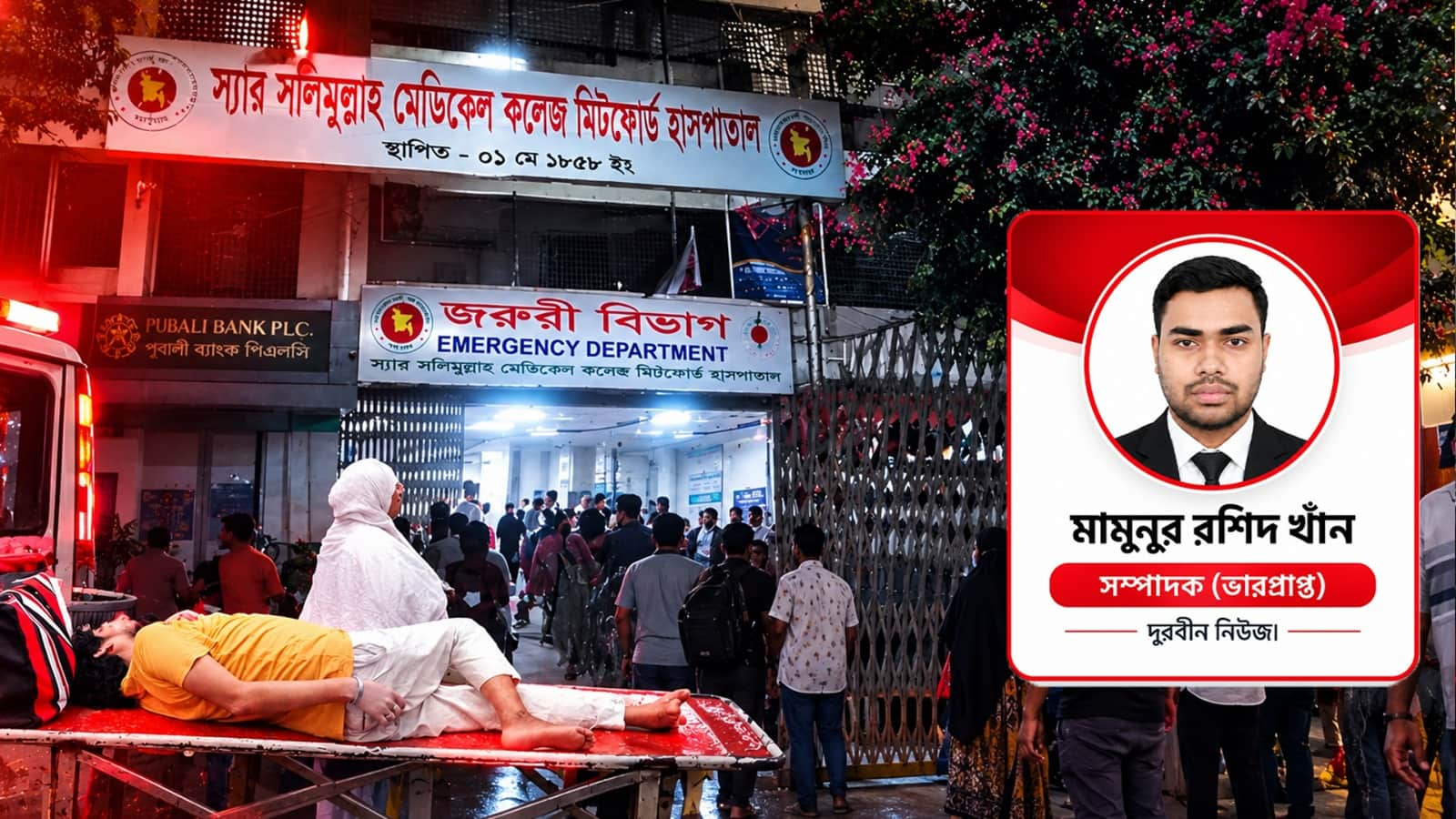 মিটফোর্ড হাসপাতালে চিকিৎসাসেবায় দালাল চক্রের দৌরাত্ম্যের অভিযোগ