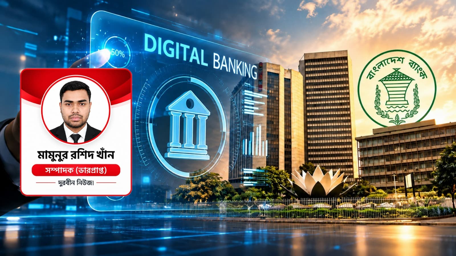 ব্যাংকের দেশেই আরও ৫ ডিজিটাল ব্যাংক—প্রয়োজন, নাকি নতুন ঝুঁকি?