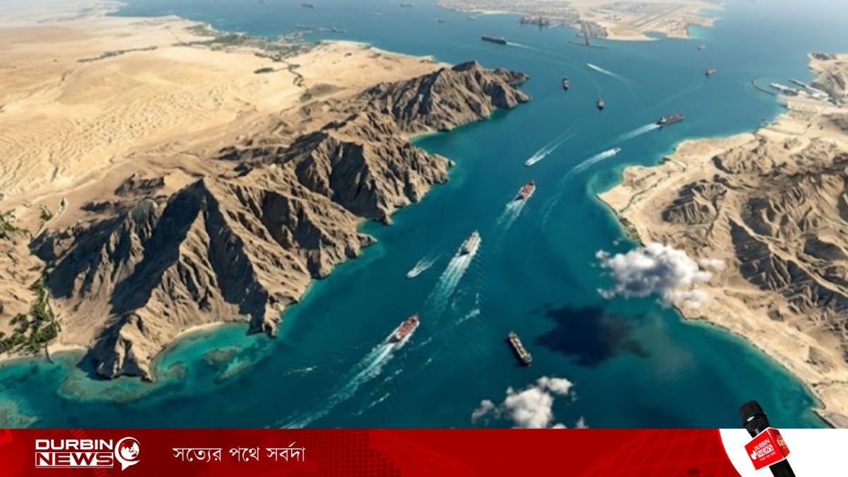 হরমুজ প্রণালী অচল হলে থমকে যেতে পারে বিশ্ব অর্থনীতি