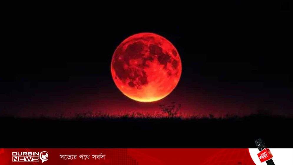 আজ দেখা যাবে ‘ব্লাড মুন’: বিরল চন্দ্রগ্রহণের সাক্ষী বাংলাদেশ